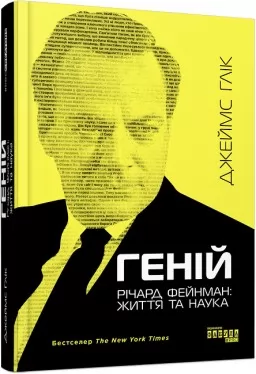Геній. Річард Фейнман: життя та наука Геній. Річард Фейнман: життя та наука