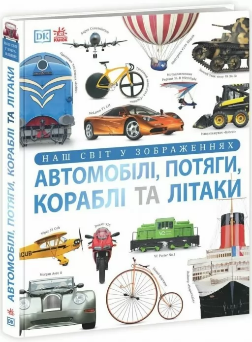 Автомобілі, потяги, кораблі та літаки. Наш світ у зображеннях. Енциклопедії DK