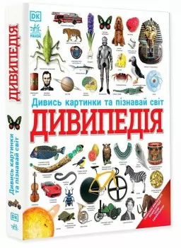 Дивипедія. Енциклопедії DK Дивипедія. Енциклопедії DK