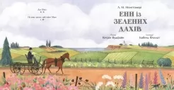 Енн із Зелених Дахів (Кольорова класика) Енн із Зелених Дахів (Кольорова класика)