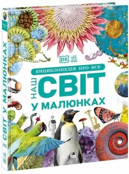 Енциклопедія про все. Наш світ у малюнках. Енциклопедії DK