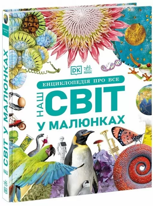Енциклопедія про все. Наш світ у малюнках. Енциклопедії DK