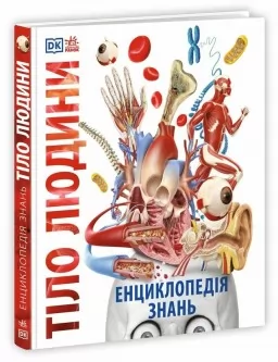 Енциклопедія знань. Тіло людини. Енциклопедії DK Енциклопедія знань. Тіло людини. Енциклопедії DK