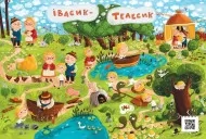 Казковий вімельсвіт. Від Сірка до Рукавички Казковий вімельсвіт. Від Сірка до Рукавички