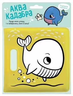 Книжка для купання з пискавкою. Кит Книжка для купання з пискавкою. Кит