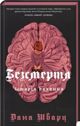Безсмертя: історія кохання