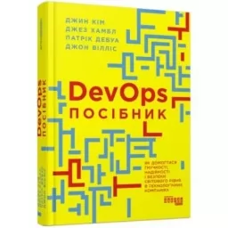 DevOps. Посібник DevOps. Посібник