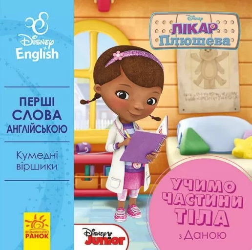 Перші слова англійською. Вчимо частини тіла разом з Даною. Disney Перші слова англійською. Вчимо частини тіла разом з Даною. Disney