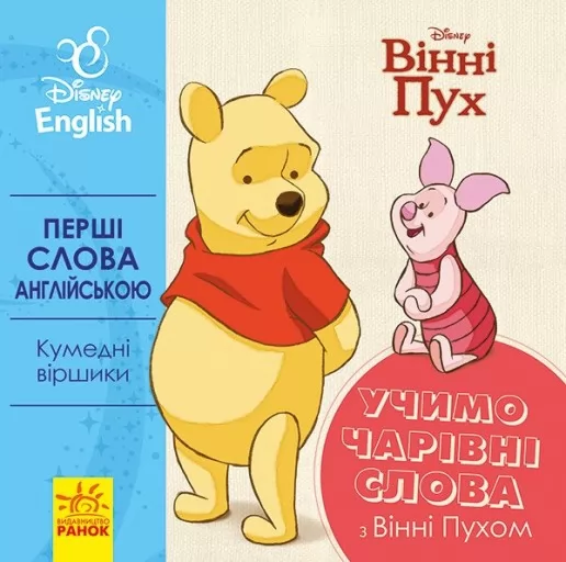 Перші слова англійською. Учимо чарівні слова з Вінні Пухом. Disney Перші слова англійською. Учимо чарівні слова з Вінні Пухом. Disney