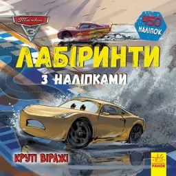 Тачки 3 Disney. Круті віражі. Лабіринти з наліпками Тачки 3 Disney. Круті віражі. Лабіринти з наліпками