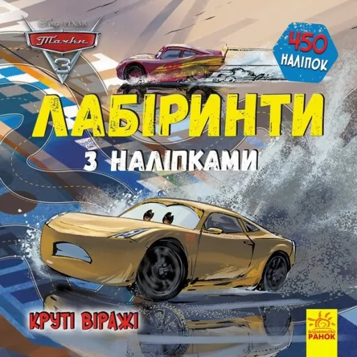 Тачки 3 Disney. Круті віражі. Лабіринти з наліпками Тачки 3 Disney. Круті віражі. Лабіринти з наліпками