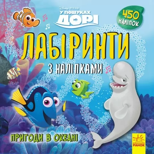 У пошуках Дорі Disney. Пригоди в океані. Лабіринти з наліпками У пошуках Дорі Disney. Пригоди в океані. Лабіринти з наліпками