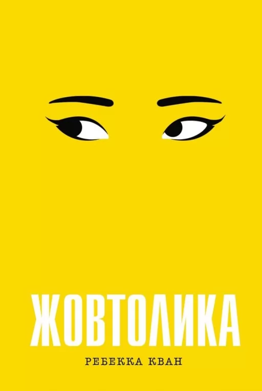 Жовтолика