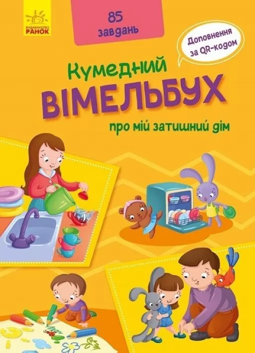 Кумедний вімельбух про мій затишний дім Кумедний вімельбух про мій затишний дім
