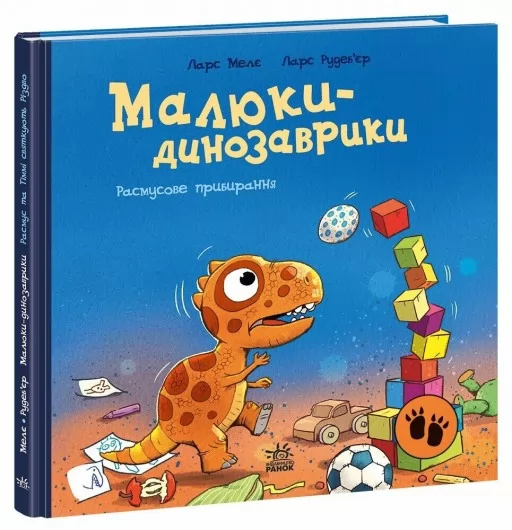 Малюки-динозаврики. Расмусове прибирання Малюки-динозаврики. Расмусове прибирання