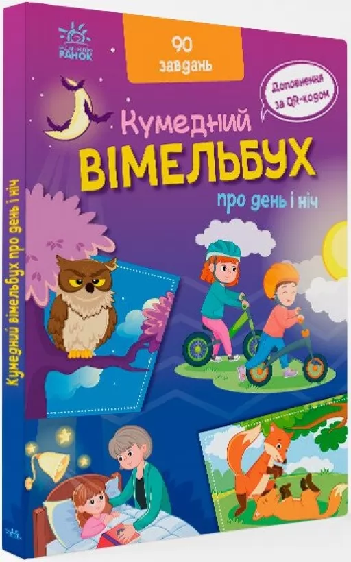 Вімельбух про день і ніч Вімельбух про день і ніч