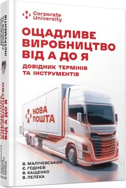 Ощадливе виробництво від А до Я: довідник термінів та інструментів Ощадливе виробництво від А до Я: довідник термінів та інструментів