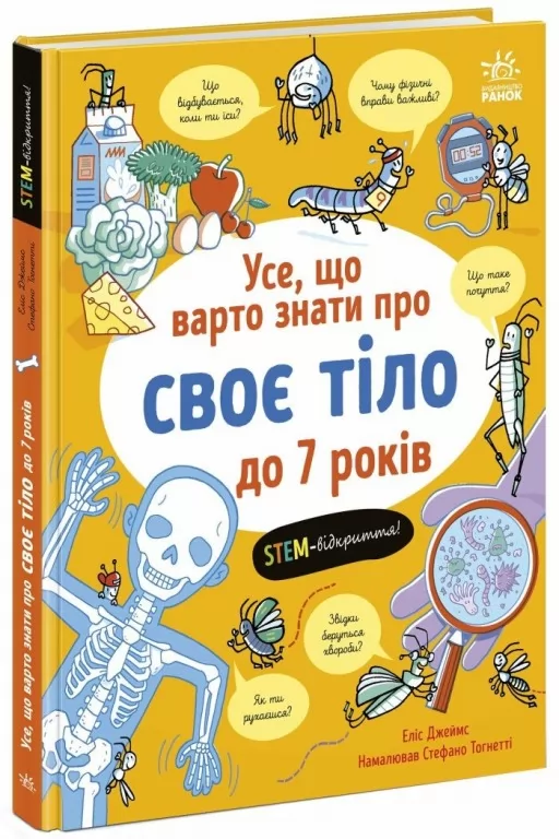 Усе, що варто знати про своє тіло до 7 років Усе, що варто знати про своє тіло до 7 років