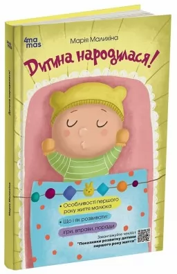 Для турботливих батьків. Дитина народилася! Для турботливих батьків. Дитина народилася!