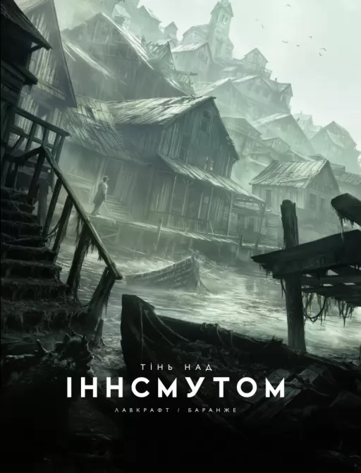 Тінь над Інсмутом