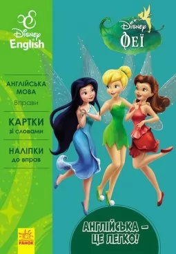 Англійська - це легко. Феї. Disney Англійська - це легко. Феї. Disney