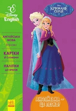 Англійська - це легко. Крижане серце. Disney Frozen Англійська - це легко. Крижане серце. Disney Frozen