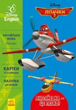Англійська - це легко. Літачки. Disney Англійська - це легко. Літачки. Disney