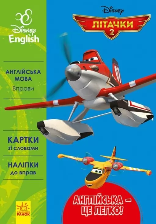 Англійська - це легко. Літачки. Disney Англійська - це легко. Літачки. Disney
