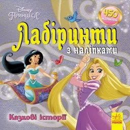 Казкові історії Disney. Лабіринти з наліпками