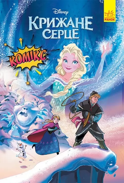 Крижане серце. Комікси Disney Крижане серце. Комікси Disney