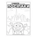 Посіпаки. Безліч відтінків жовтого. Прямуючи до Орландо Посіпаки. Безліч відтінків жовтого. Прямуючи до Орландо