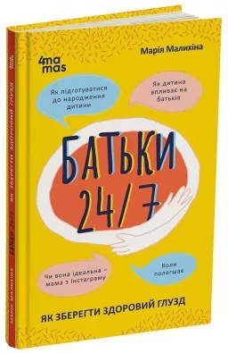 Батьки 24/7. Як зберегти здоровий глузд Батьки 24/7. Як зберегти здоровий глузд