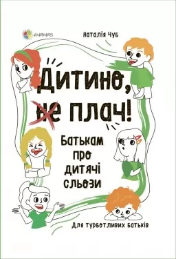 Дитино, (не) плач! Батькам про дитячі сльози Дитино, (не) плач! Батькам про дитячі сльози