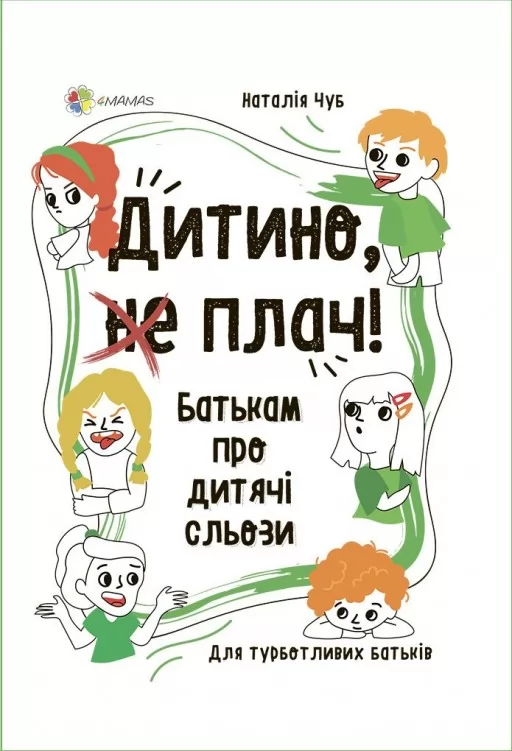 Дитино, (не) плач! Батькам про дитячі сльози