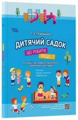 Дитячий садок. Що робити, якщо...? Ситуації, які можуть трапитися з дитиною у дитсадку Дитячий садок. Що робити, якщо...? Ситуації, які можуть трапитися з дитиною у дитсадку