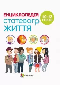 Для турботливих батьків. Енциклопедія статевого життя. 10-13 років Для турботливих батьків. Енциклопедія статевого життя. 10-13 років