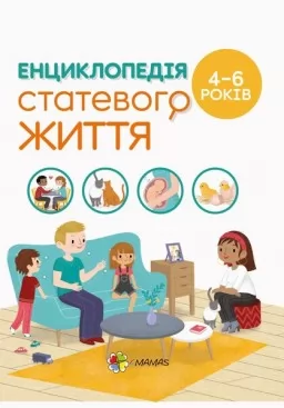 Для турботливих батьків. Енциклопедія статевого життя. 4-6 років Для турботливих батьків. Енциклопедія статевого життя. 4-6 років