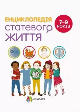 Для турботливих батьків. Енциклопедія статевого життя. 7-9 років Для турботливих батьків. Енциклопедія статевого життя. 7-9 років