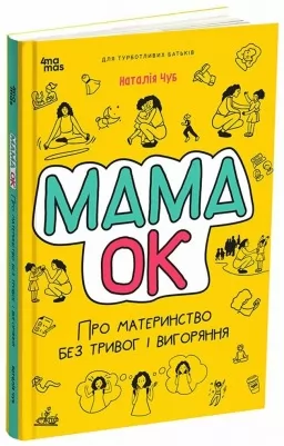 Для турботливих батьків. Мама ОК. Про материнство без тривог і вигоряння Для турботливих батьків. Мама ОК. Про материнство без тривог і вигоряння