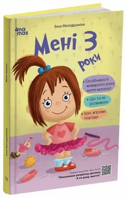 Для турботливих батьків. Мені 3 роки. 2-ге видання, перероблене і доповнене Для турботливих батьків. Мені 3 роки. 2-ге видання, перероблене і доповнене