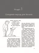 Для турботливих батьків. Ми більше не розуміємо одне одного! Долаємо період грюкання дверима. 12—17 років
