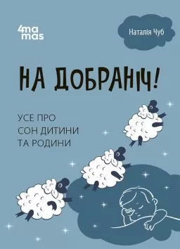 На добраніч! Усе про сон дитини та родини На добраніч! Усе про сон дитини та родини