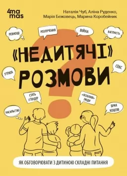 "Недитячі" розмови. Як обговорювати з дитиною складні питання "Недитячі" розмови. Як обговорювати з дитиною складні питання
