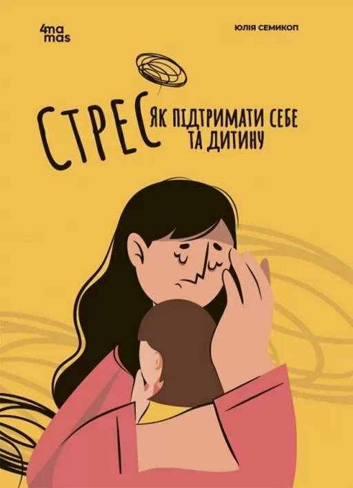 Стрес. Як підтримати себе та дитину