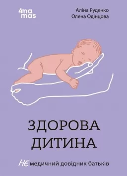 Здорова дитина. НЕмедичний довідник батьків