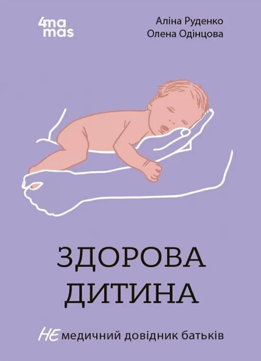 Здорова дитина. НЕмедичний довідник батьків