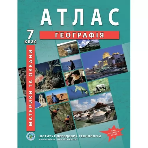 Атлас з географії для 7 класу. Материки та океани. НУШ Атлас з географії для 7 класу. Материки та океани. НУШ