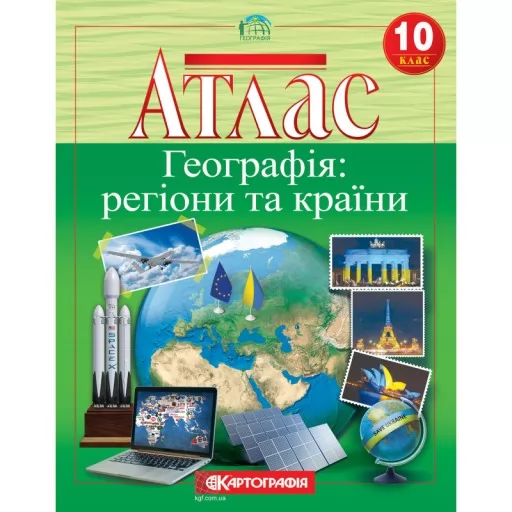 Атлас «Географія: регіони та країни». 10 клас Атлас «Географія: регіони та країни». 10 клас