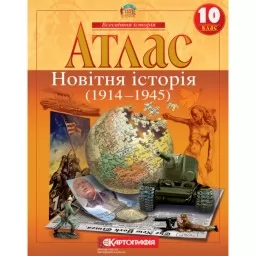 Атлас. Новітня історія. 1914-1945 рр. 10 клас Атлас. Новітня історія. 1914-1945 рр. 10 клас