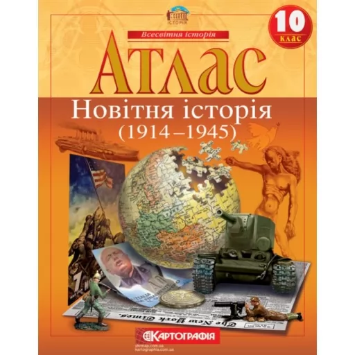 Атлас. Новітня історія. 1914-1945 рр. 10 клас Атлас. Новітня історія. 1914-1945 рр. 10 клас